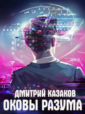 cover image of Оковы разума